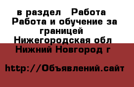  в раздел : Работа » Работа и обучение за границей . Нижегородская обл.,Нижний Новгород г.